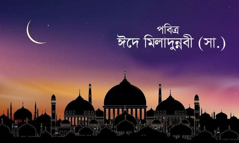 Thumbnail for আজ পবিত্র ঈদে মিলাদুন্নবী (সা.)