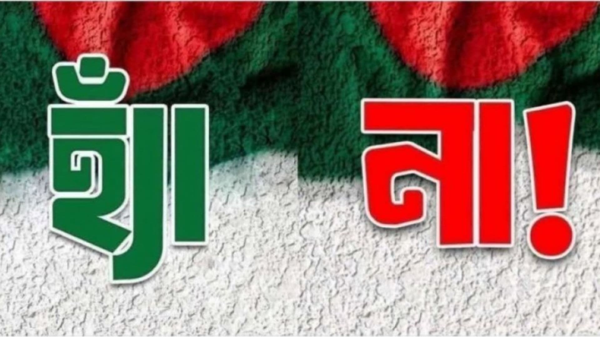 Thumbnail for চট্টগ্রাম বিভাগের ৬ আসনে জুলাই সনদের বিপক্ষে মত