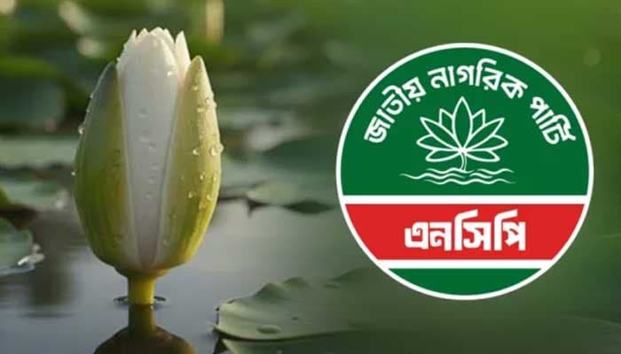 জরুরি সংবাদ সম্মেলন ডেকেছে এনসিপি