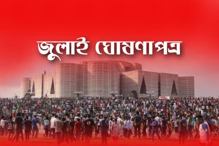 Thumbnail for 'সব পক্ষের উপস্থিতিতে ৫ আগস্ট জুলাই ঘোষণাপত্র'