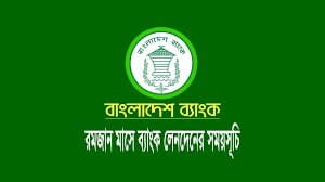 Thumbnail for রমজানে ব্যাংকের নতুন সময়সূচি: লেনদেন চলবে দুপুর আড়াইটা পর্যন্ত