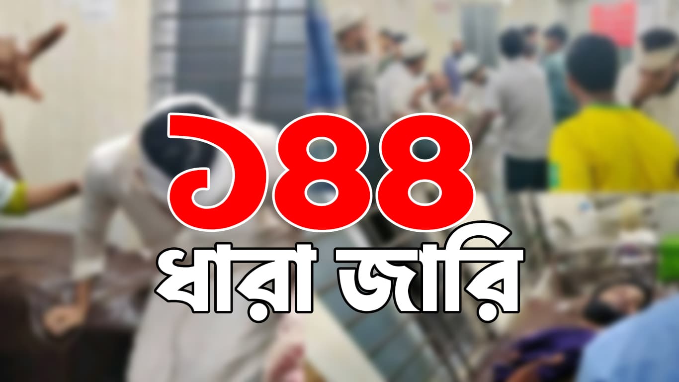 Thumbnail for হাটহাজারীতে ১৪৪ ধারা জারি