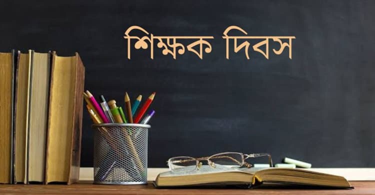 Thumbnail for বিশ্ব শিক্ষক দিবস আজ