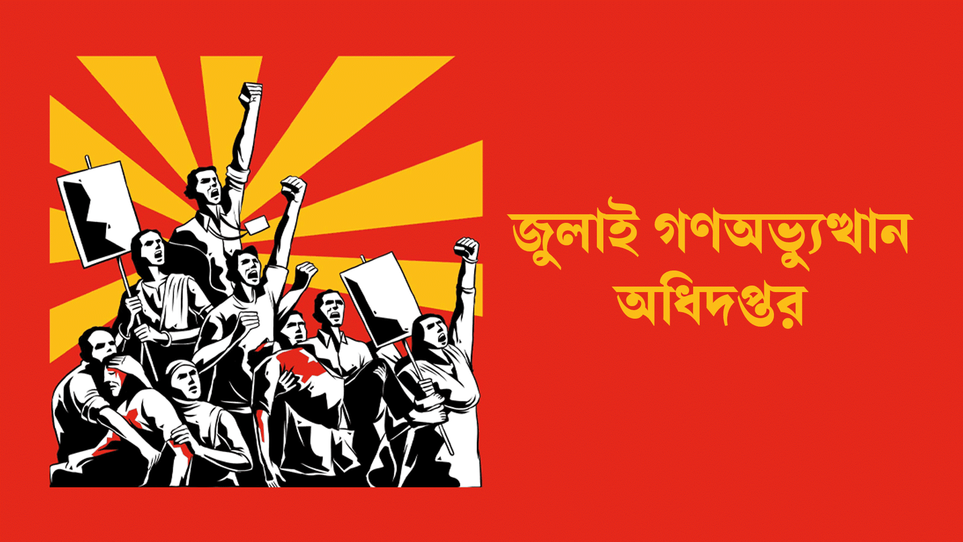 Thumbnail for ৫ আগস্ট সরকারি ছুটি