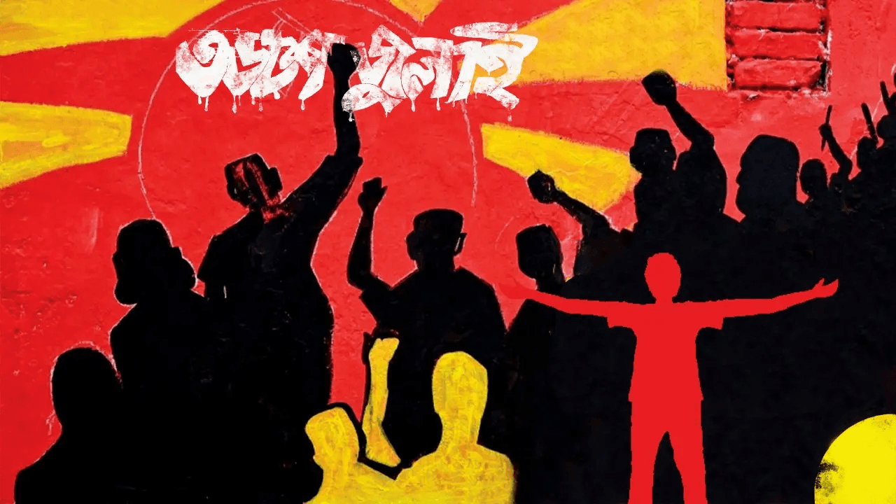 Thumbnail for রক্তঝরা জুলাইয়ের কবিতা